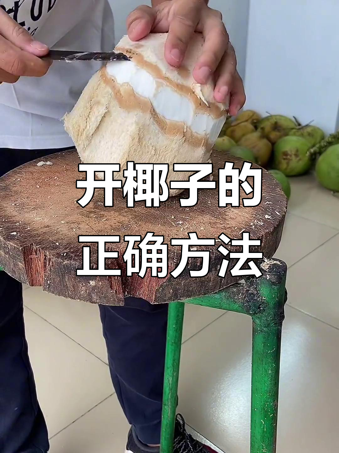 椰子壳怎么开