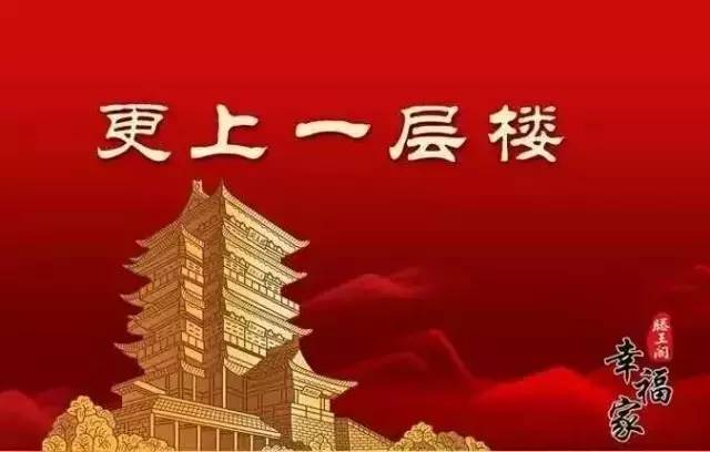 更上一层楼什么意思