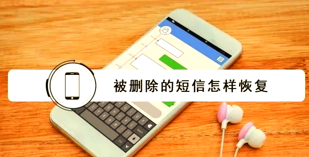 短信删了怎么能找回短信的信息