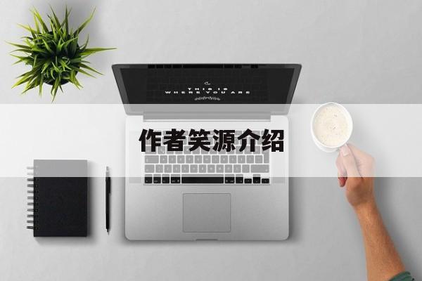 作者笑源介绍